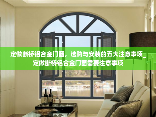 定做断桥铝合金门窗，选购与安装的五大注意事项_定做断桥铝合金门窗需要注意事项
