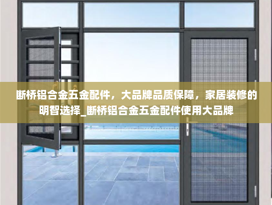 断桥铝合金五金配件，大品牌品质保障，家居装修的明智选择_断桥铝合金五金配件使用大品牌