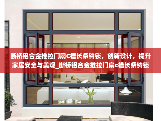 断桥铝合金推拉门扇C槽长条钩锁，创新设计，提升家居安全与美观_断桥铝合金推拉门扇c槽长条钩锁