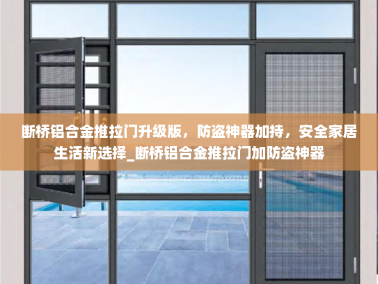 断桥铝合金推拉门升级版，防盗神器加持，安全家居生活新选择_断桥铝合金推拉门加防盗神器