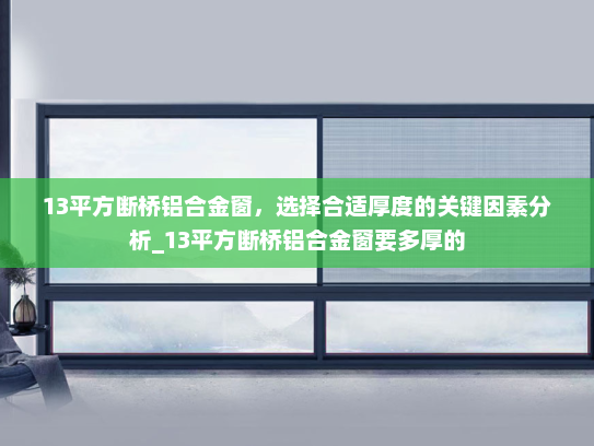13平方断桥铝合金窗，选择合适厚度的关键因素分析_13平方断桥铝合金窗要多厚的