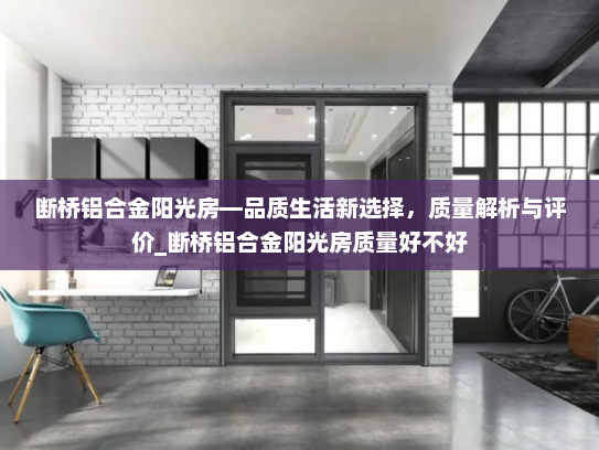断桥铝合金阳光房—品质生活新选择，质量解析与评价_断桥铝合金阳光房质量好不好