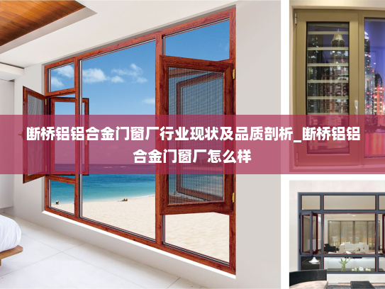 断桥铝铝合金门窗厂行业现状及品质剖析_断桥铝铝合金门窗厂怎么样