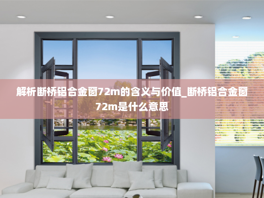 解析断桥铝合金窗72m的含义与价值_断桥铝合金窗72m是什么意思