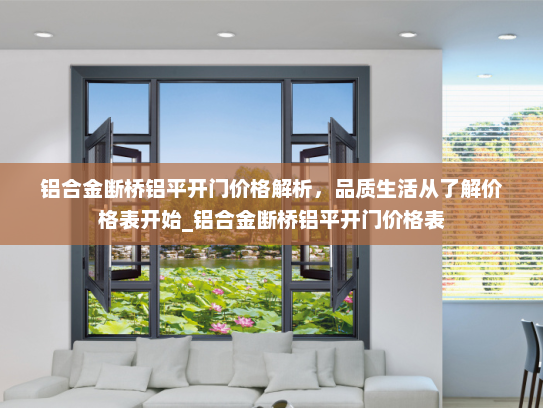 铝合金断桥铝平开门价格解析，品质生活从了解价格表开始_铝合金断桥铝平开门价格表