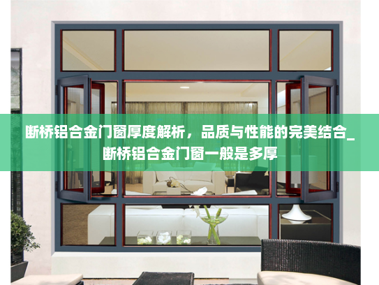 断桥铝合金门窗厚度解析，品质与性能的完美结合_断桥铝合金门窗一般是多厚