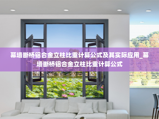 幕墙断桥铝合金立柱比重计算公式及其实际应用_幕墙断桥铝合金立柱比重计算公式