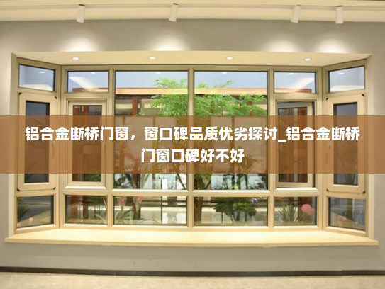 铝合金断桥门窗，窗口碑品质优劣探讨_铝合金断桥门窗口碑好不好