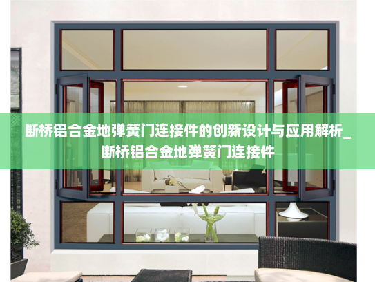 断桥铝合金地弹簧门连接件的创新设计与应用解析_断桥铝合金地弹簧门连接件