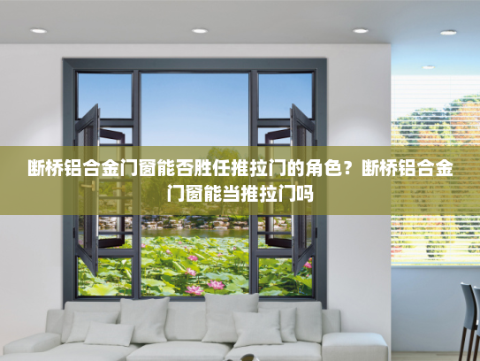 断桥铝合金门窗能否胜任推拉门的角色？断桥铝合金门窗能当推拉门吗
