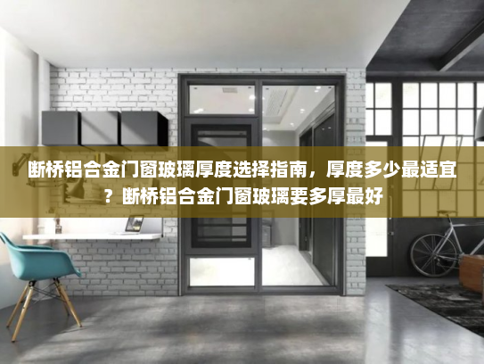 断桥铝合金门窗玻璃厚度选择指南，厚度多少最适宜？断桥铝合金门窗玻璃要多厚最好