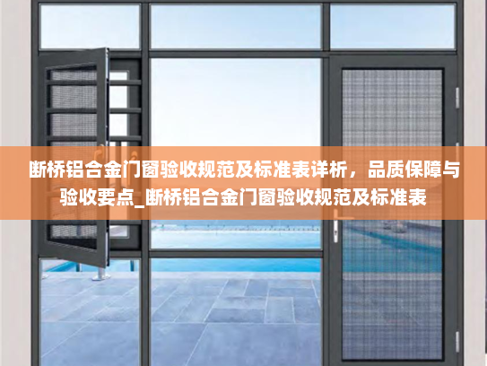 断桥铝合金门窗验收规范及标准表详析，品质保障与验收要点_断桥铝合金门窗验收规范及标准表
