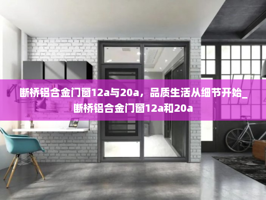 断桥铝合金门窗12a与20a，品质生活从细节开始_断桥铝合金门窗12a和20a