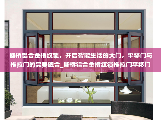 断桥铝合金指纹锁，开启智能生活的大门，平移门与推拉门的完美融合_断桥铝合金指纹锁推拉门平移门