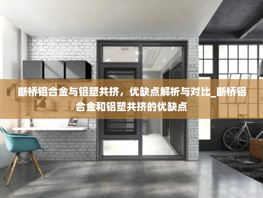 断桥铝合金与铝塑共挤，优缺点解析与对比_断桥铝合金和铝塑共挤的优缺点