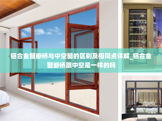 铝合金窗断桥与中空窗的区别及相同点详解_铝合金窗断桥跟中空是一样的吗