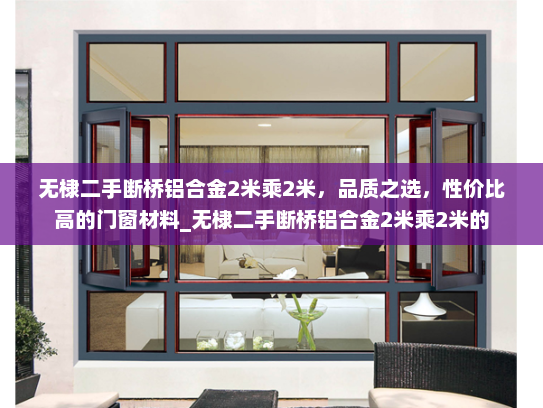 无棣二手断桥铝合金2米乘2米，品质之选，性价比高的门窗材料_无棣二手断桥铝合金2米乘2米的