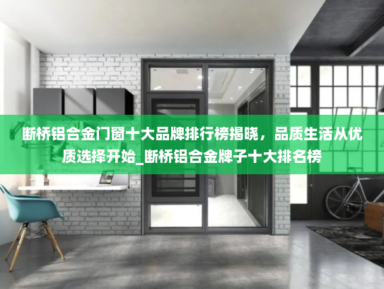 断桥铝合金门窗十大品牌排行榜揭晓，品质生活从优质选择开始_断桥铝合金牌子十大排名榜