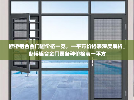 断桥铝合金门窗价格一览，一平方价格表深度解析_断桥铝合金门窗各种价格表一平方