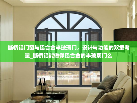 断桥铝门窗与铝合金半玻璃门，设计与功能的双重考量_断桥铝能做像铝合金的半玻璃门么