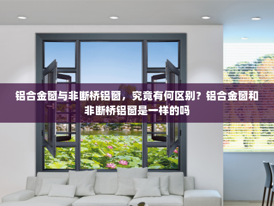 铝合金窗与非断桥铝窗，究竟有何区别？铝合金窗和非断桥铝窗是一样的吗
