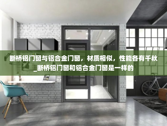 断桥铝门窗与铝合金门窗，材质相似，性能各有千秋_断桥铝门窗和铝合金门窗是一样的