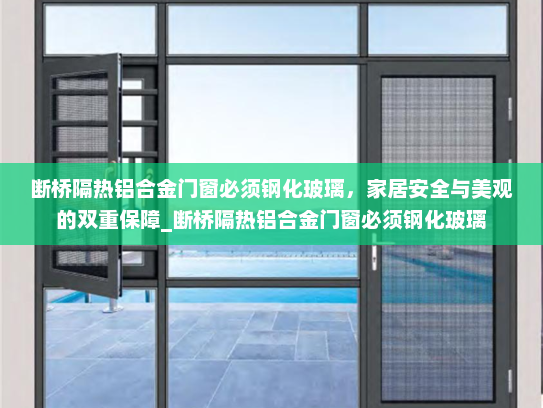 断桥隔热铝合金门窗必须钢化玻璃，家居安全与美观的双重保障_断桥隔热铝合金门窗必须钢化玻璃