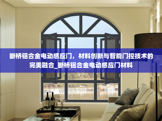 断桥铝合金电动感应门，材料创新与智能门控技术的完美融合_断桥铝合金电动感应门材料