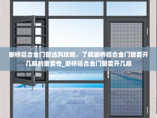 断桥铝合金门窗选购攻略，了解断桥铝合金门窗要开几扇的重要性_断桥铝合金门窗要开几扇