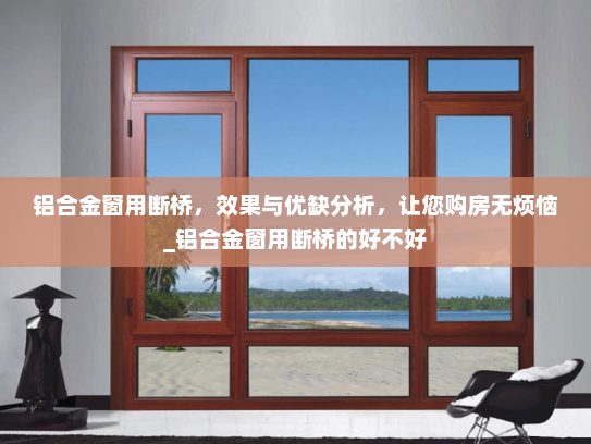 铝合金窗用断桥，效果与优缺分析，让您购房无烦恼_铝合金窗用断桥的好不好