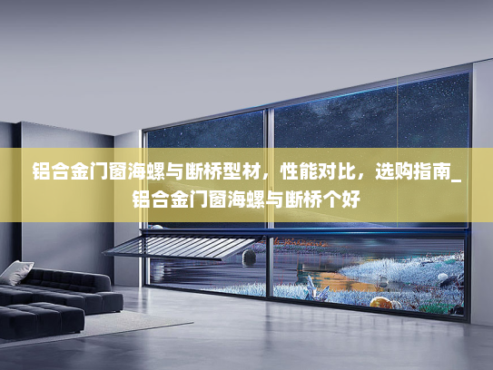 铝合金门窗海螺与断桥型材，性能对比，选购指南_铝合金门窗海螺与断桥个好