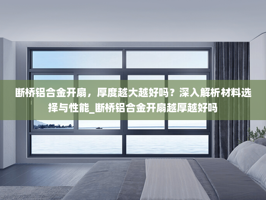 断桥铝合金开扇，厚度越大越好吗？深入解析材料选择与性能_断桥铝合金开扇越厚越好吗