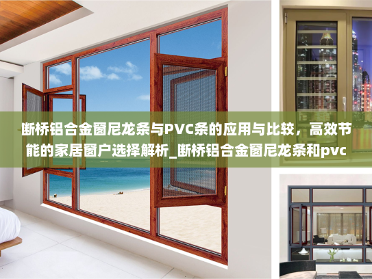 断桥铝合金窗尼龙条与PVC条的应用与比较，高效节能的家居窗户选择解析_断桥铝合金窗尼龙条和pvc条