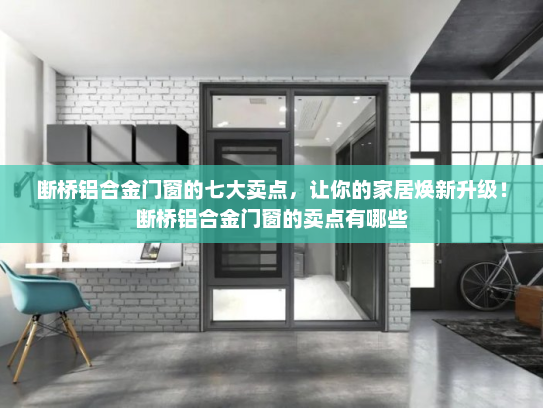 断桥铝合金门窗的七大卖点，让你的家居焕新升级！断桥铝合金门窗的卖点有哪些