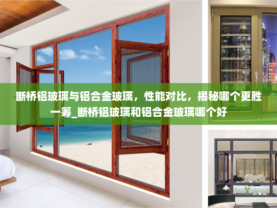 断桥铝玻璃与铝合金玻璃，性能对比，揭秘哪个更胜一筹_断桥铝玻璃和铝合金玻璃哪个好