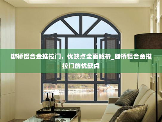 断桥铝合金推拉门，优缺点全面解析_断桥铝合金推拉门的优缺点