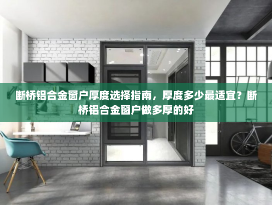 断桥铝合金窗户厚度选择指南，厚度多少最适宜？断桥铝合金窗户做多厚的好