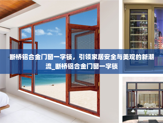 断桥铝合金门窗一字锁，引领家居安全与美观的新潮流_断桥铝合金门窗一字锁