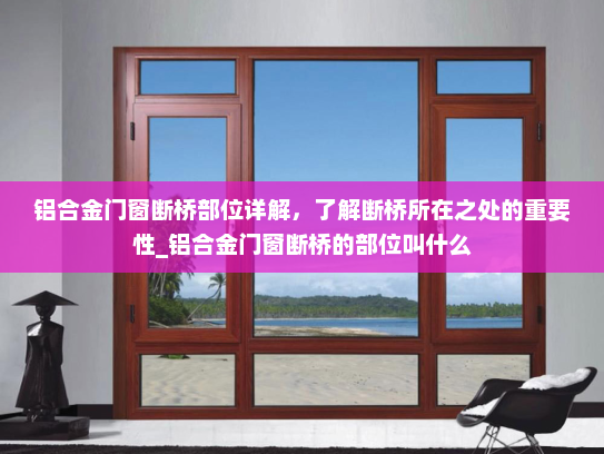 铝合金门窗断桥部位详解，了解断桥所在之处的重要性_铝合金门窗断桥的部位叫什么