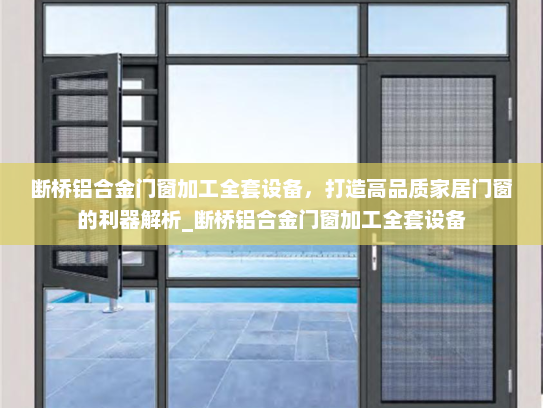 断桥铝合金门窗加工全套设备，打造高品质家居门窗的利器解析_断桥铝合金门窗加工全套设备