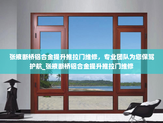 张掖断桥铝合金提升推拉门维修，专业团队为您保驾护航_张掖断桥铝合金提升推拉门维修