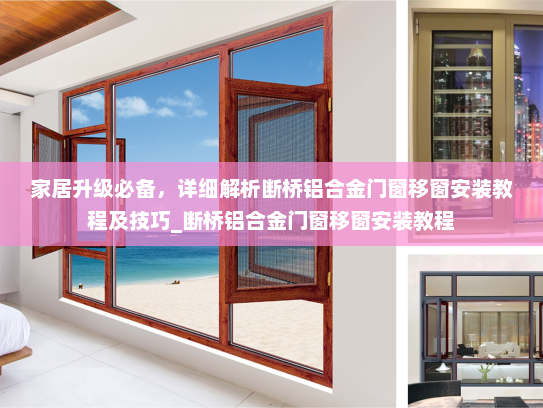 家居升级必备,详细解析断桥铝合金门窗移窗安装教程及技巧_断桥铝合金门窗移窗安装教程 家居升级必备,详细解析断桥铝合金门窗移窗安装教程及技巧_断桥铝合金门窗移窗安装教程